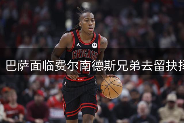 巴萨面临费尔南德斯兄弟去留抉择 多支球队抛出橄榄枝